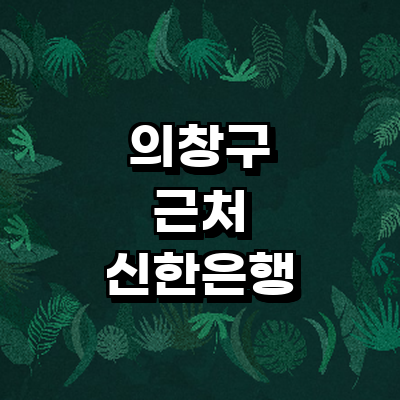 창원 의창구 신한은행