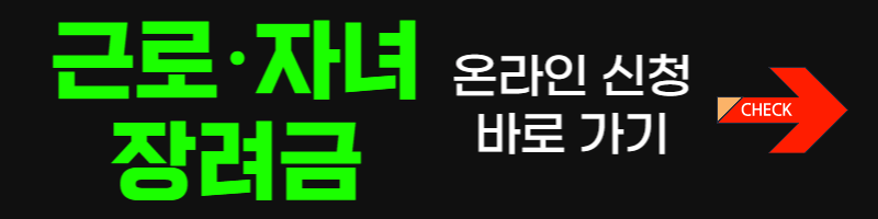 근로장려금-자녀장려금-온라인신청-바로가기-버튼