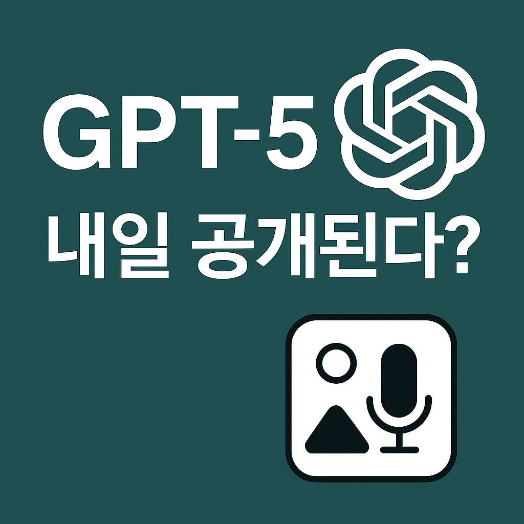 alt="GPT‑5가 내일 공개된다? 텍스트와 GPT‑5 로고, 멀티모달 아이콘이 포함된 500×500 픽셀 썸네일"