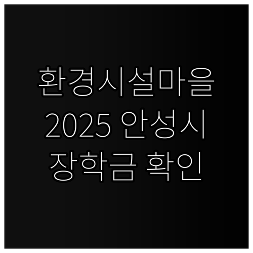 환경시설 주변마을 2025 안성시 장..