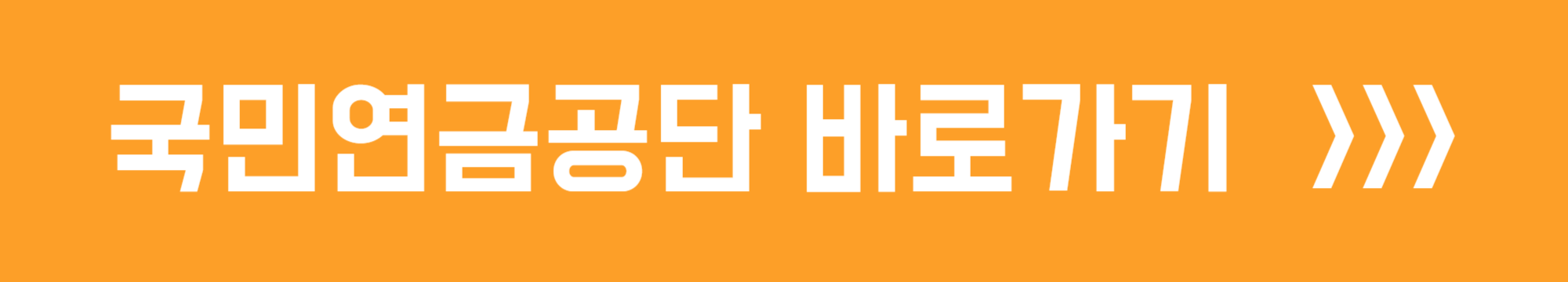 국민연금공단 바로가기