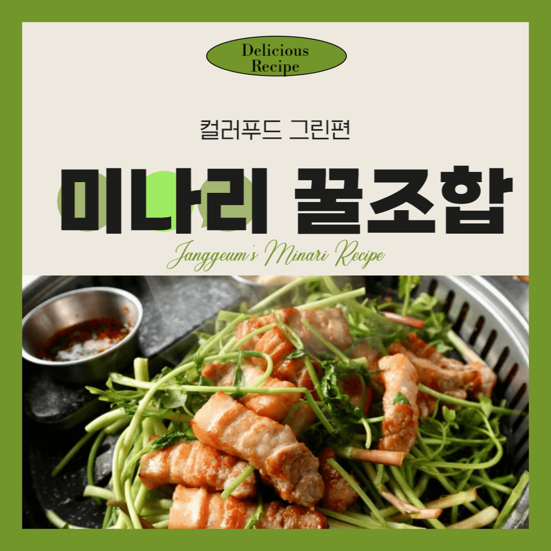 미나리 삼겹살