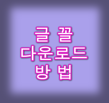 글꼴-다운로드-방법