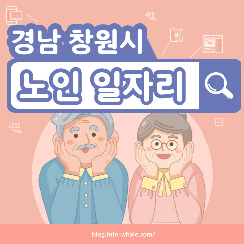 창원시 노인일자리 구직