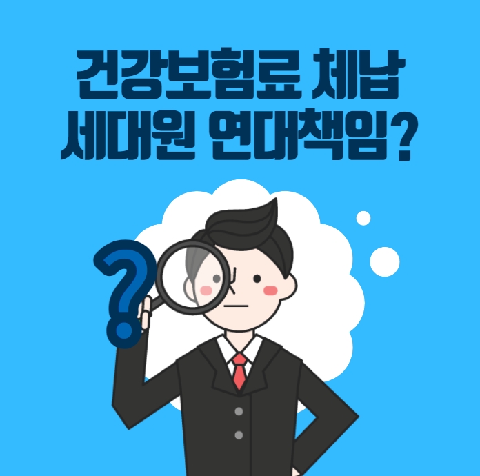 건강보험료 체납 불이익