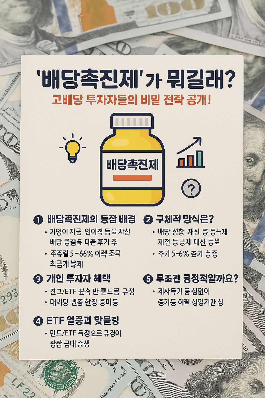 &quot;배당촉진제&quot;가 뭐길래? 고배당 투자자들의 비밀 전략 공개!