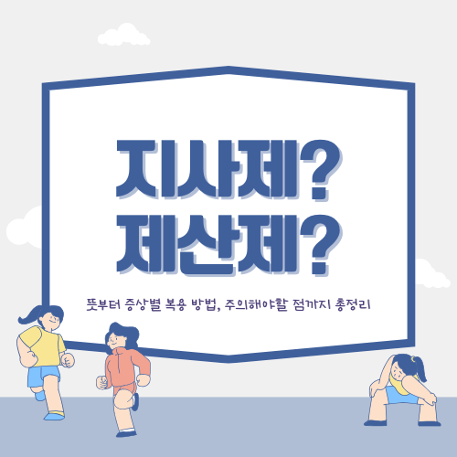 지사제와 제산제, 2개 제품의 차이 – 올바른 선택법