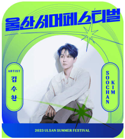 2023 울산서머페스티벌 라인업 티켓예매 방법