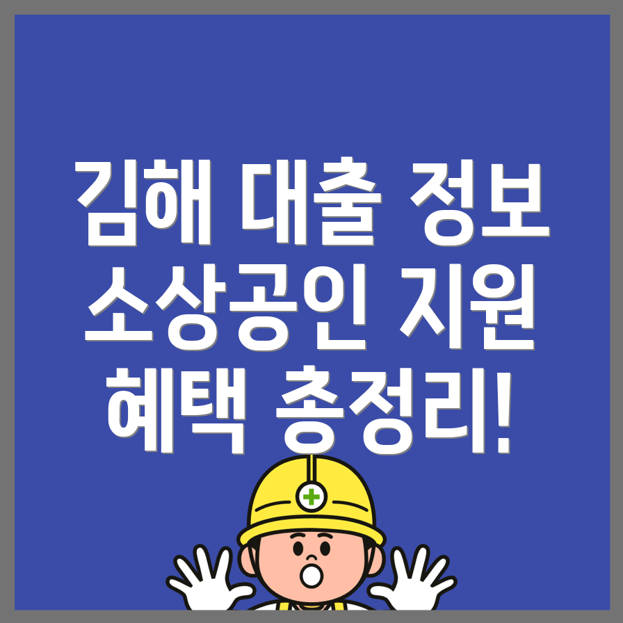 김해시 소상공인 대출