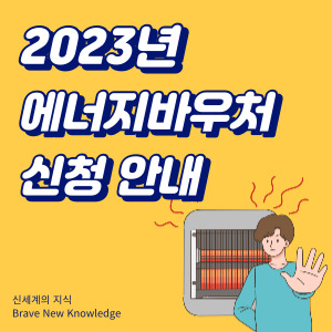 2023년-에너지바우처