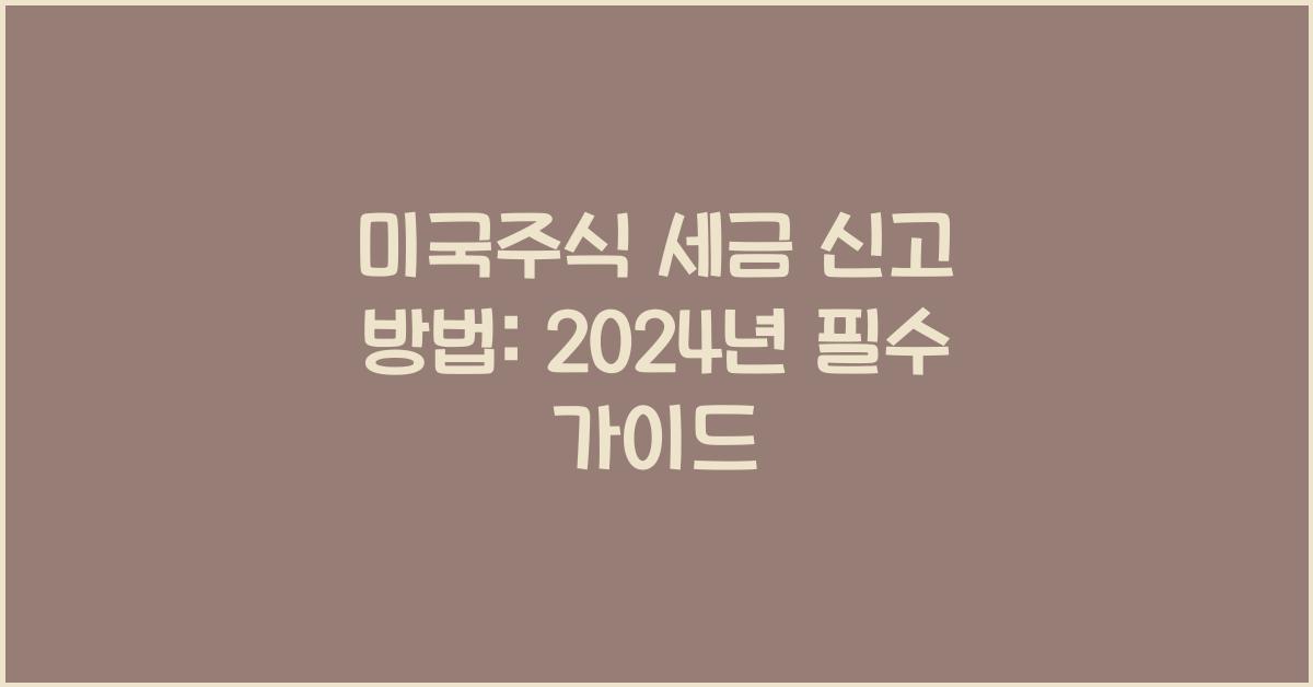 미국주식 세금 신고 방법