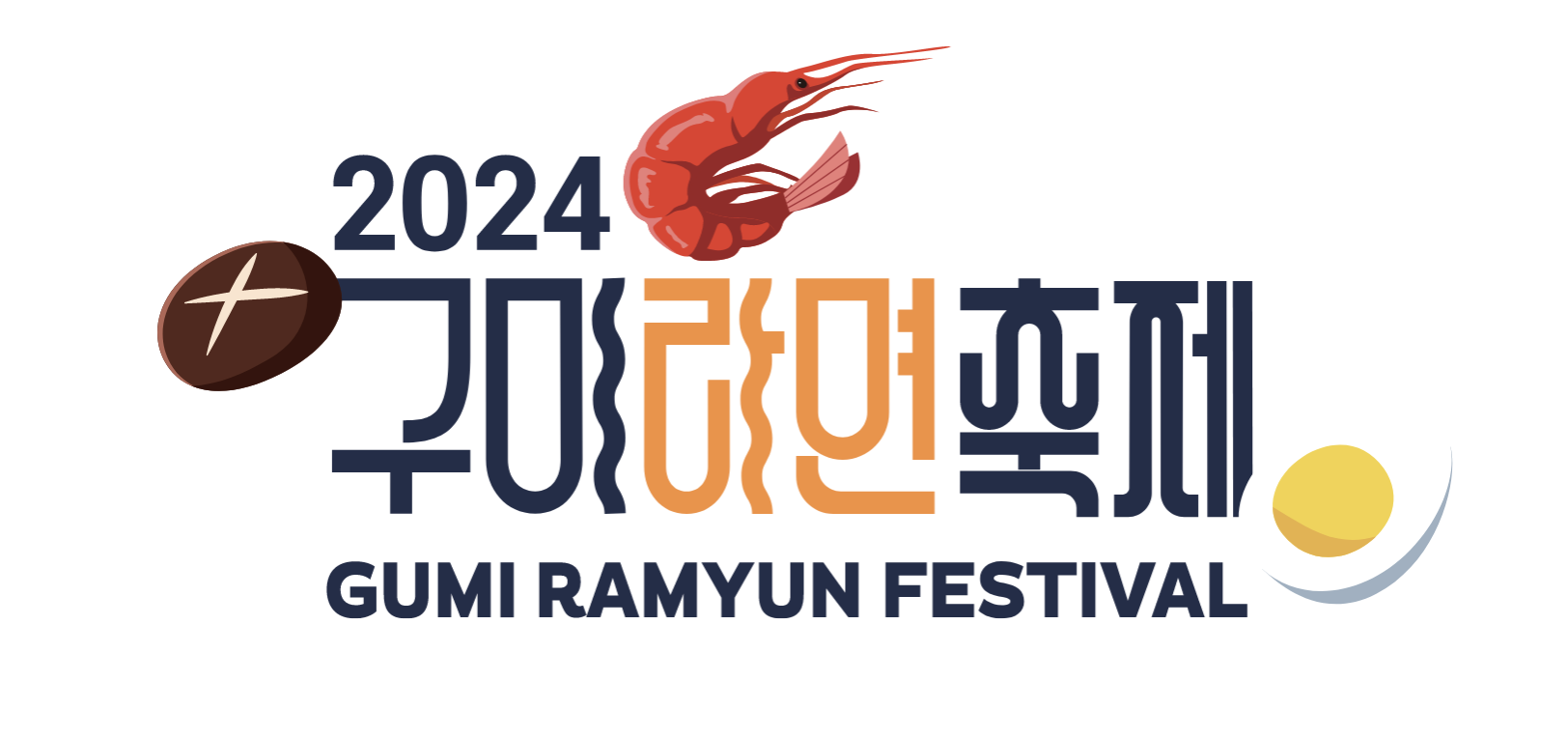 2024 구미 라면 축제