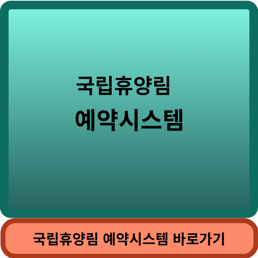 국립휴양림썸네일