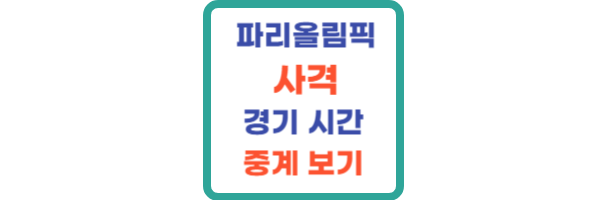 파리올림픽 사격 일정