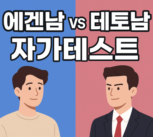 에겐남 테토남