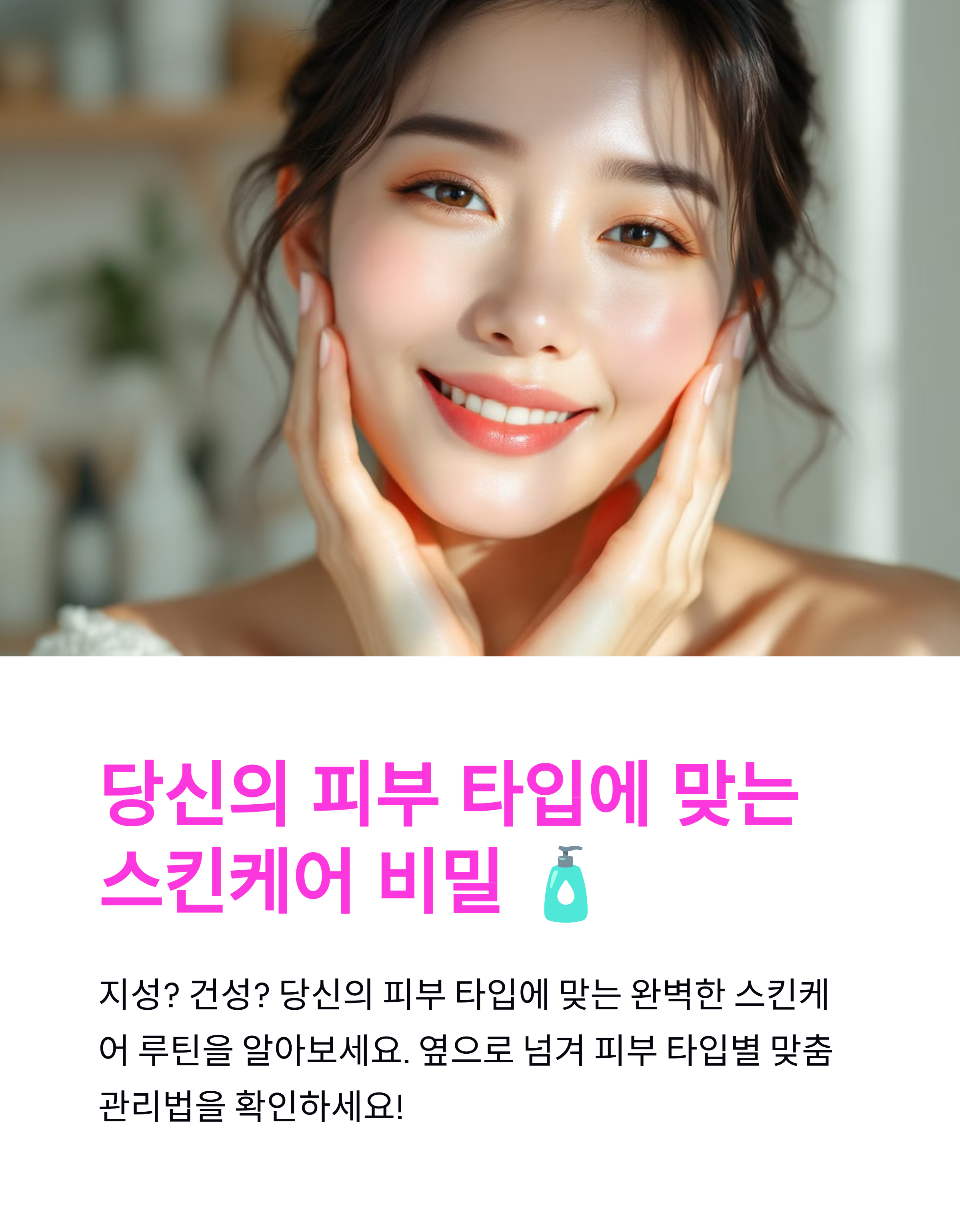 지성피부 & 건성피부 맞춤형 스킨케어 루틴 정리