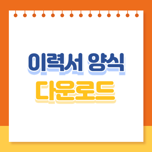 이력서 양식 다운로드 썸네일