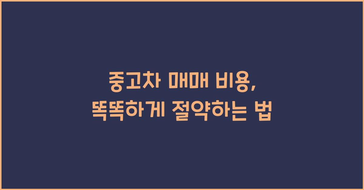 중고차 매매 비용