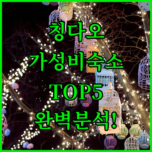 칭다오 자유여행 가성비 숙소 5곳 위..