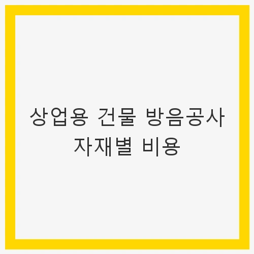 방음공사의 필요성