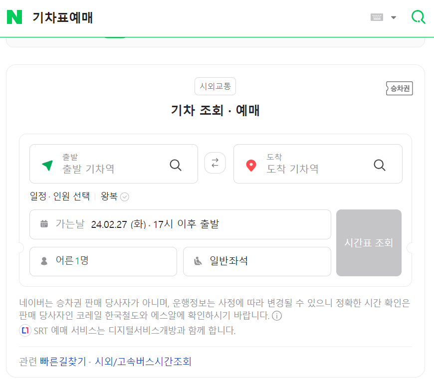 PC-네이버-검색-기차표예매-검색화면-이미지