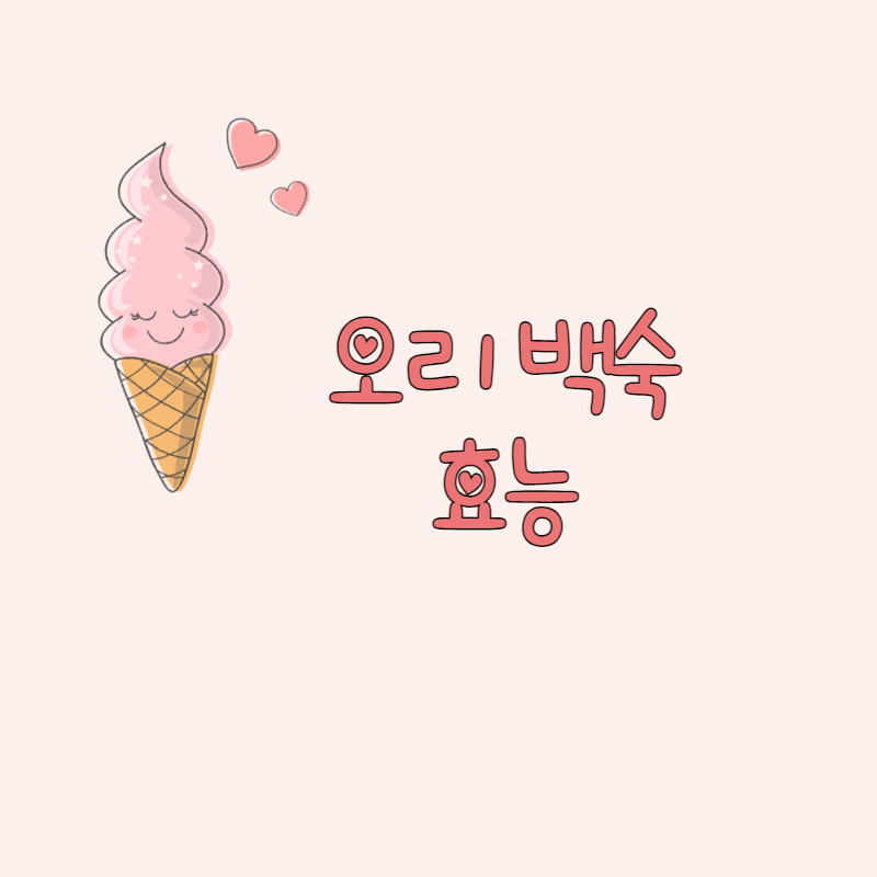 오리백숙 효능