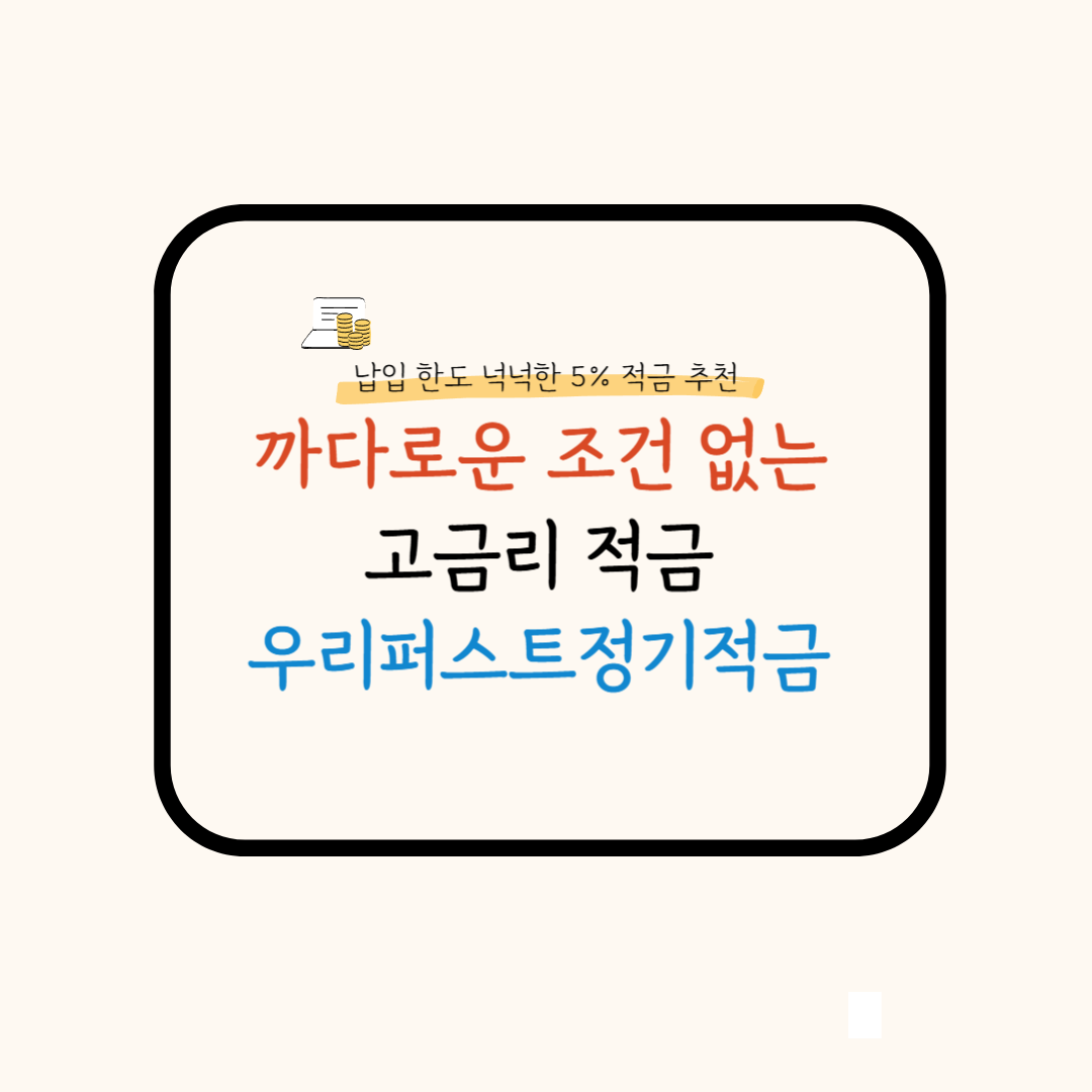 우리퍼스트정기적금