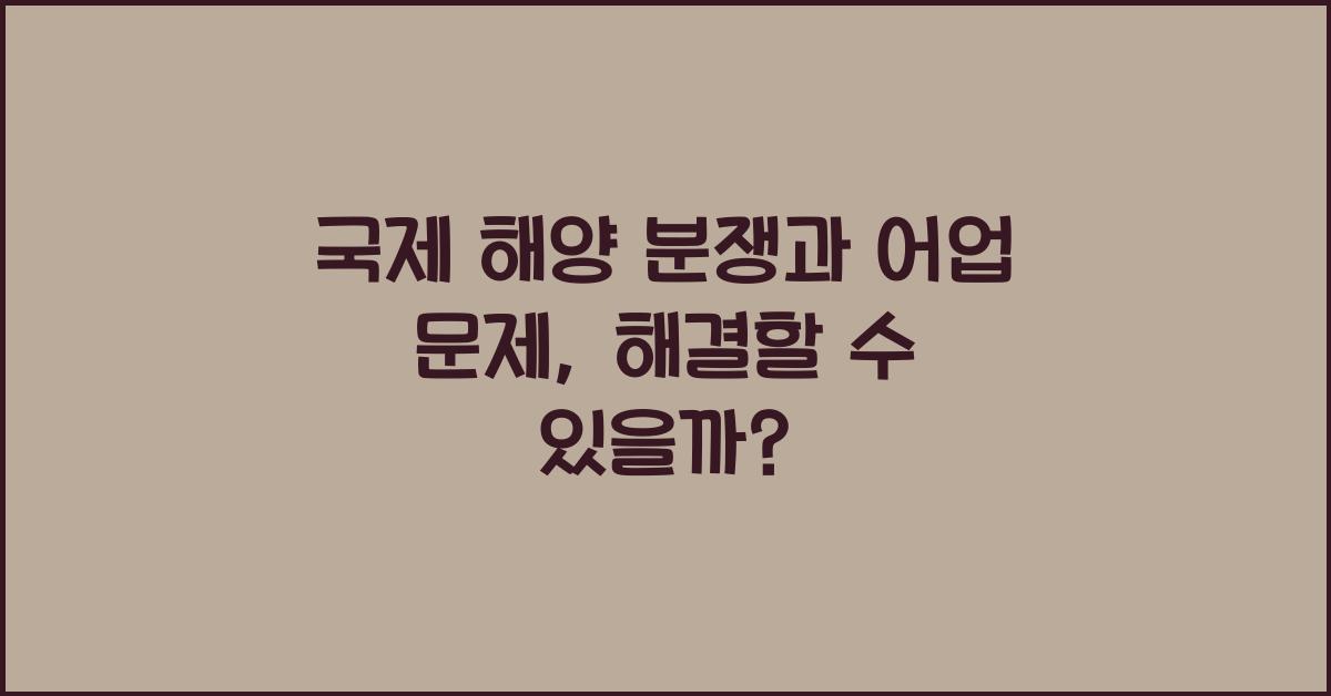 국제 해양 분쟁과 어업 문제