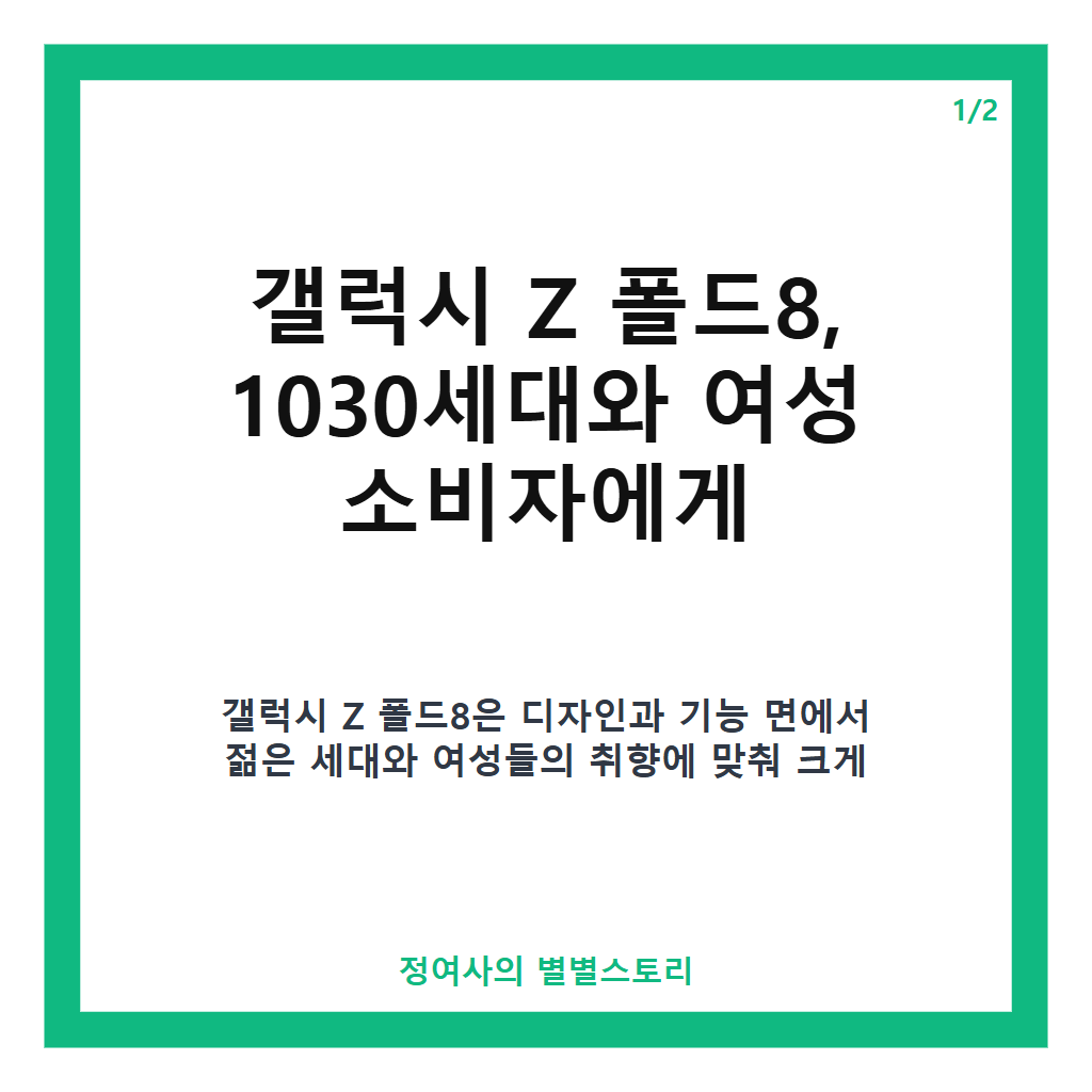 갤럭시 Z 폴드8, 1030세대와 여성 소비자에게 인기 급상승한 이유 카드뉴스 1