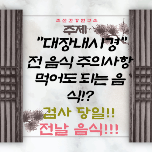 대장내시경 전 음식주의사항 먹어도 되는 음식 전날 음식