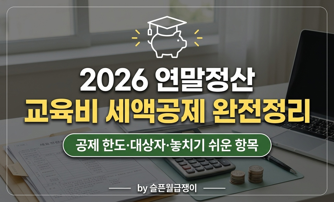 연말정산 교육비 세액공제 썸네일
