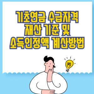 기초연금 수급자격 재산 기준 및 소득인정액 계산방법