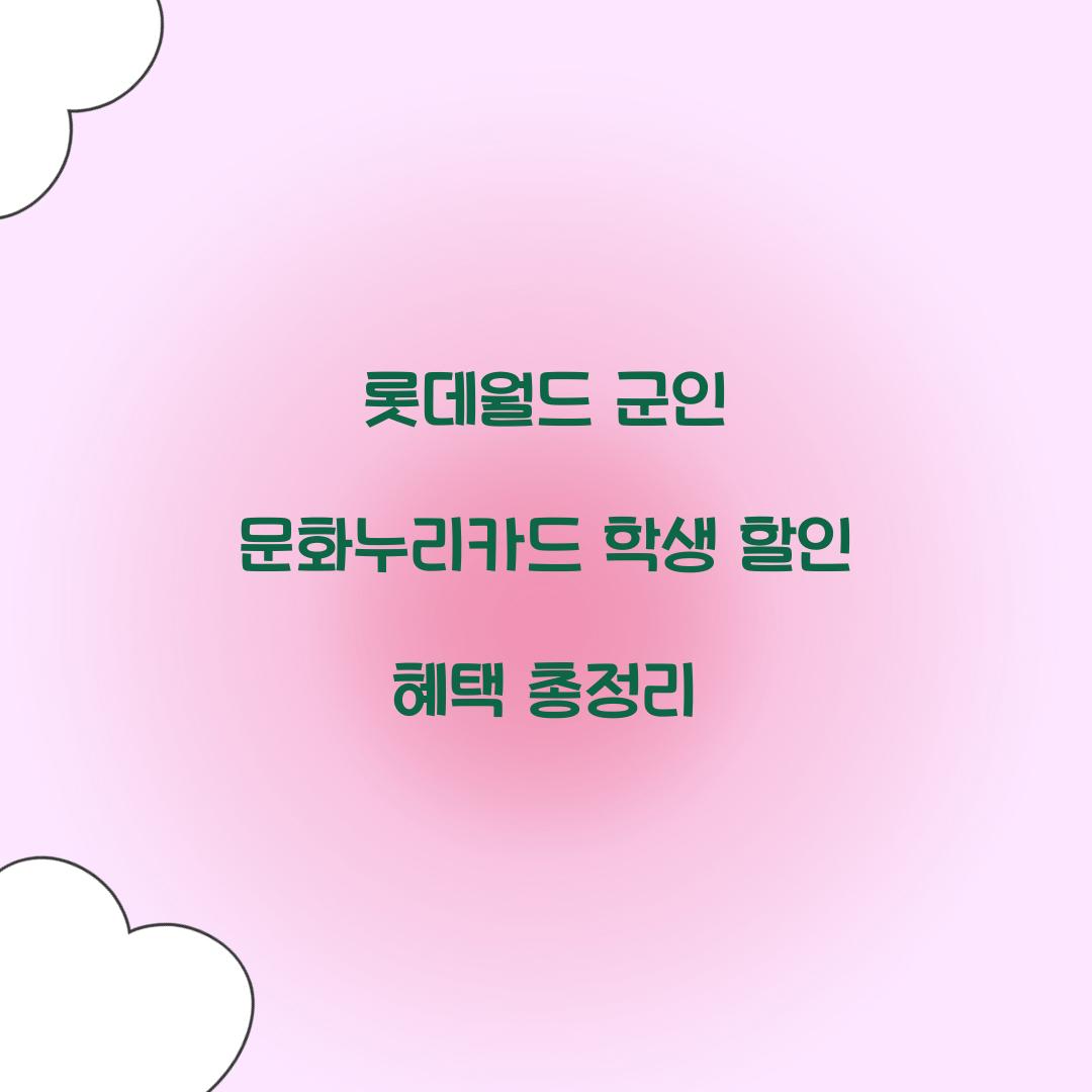 롯데월드 군인 문화누리카드 학생 할인