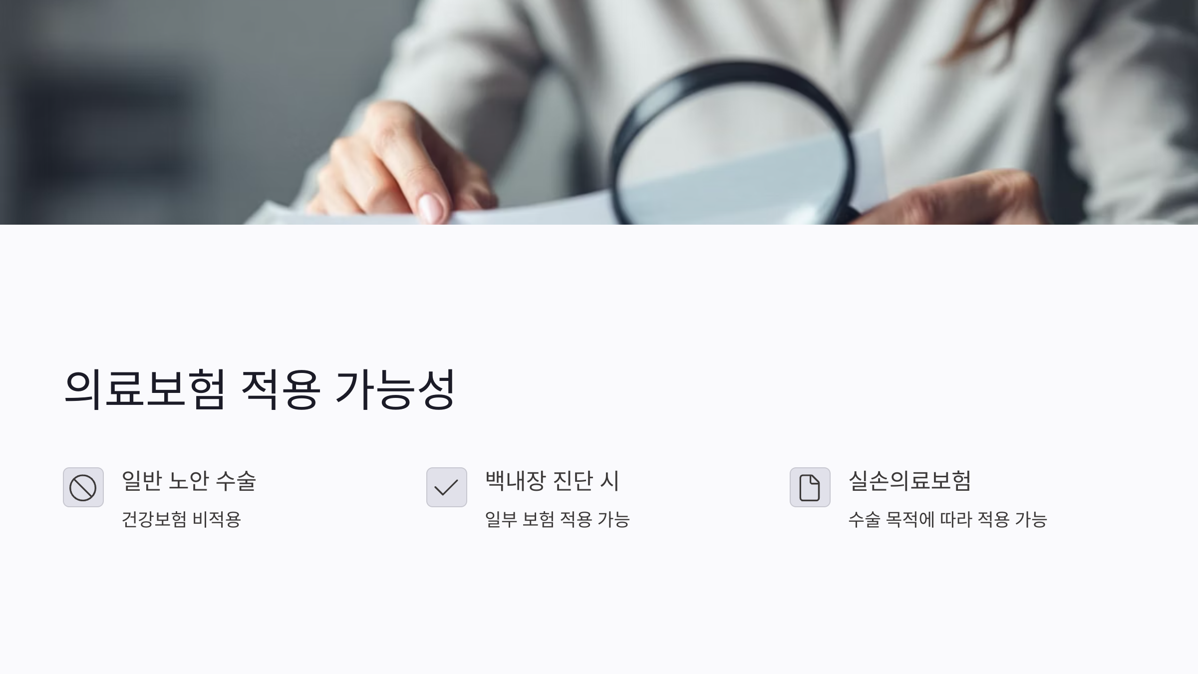 노안 수술에 의료보험이 적용될 수 있을까?