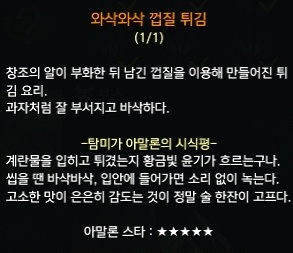 와삭와삭 껍질 튀김에 대한 탐미가 아말론의 시식평