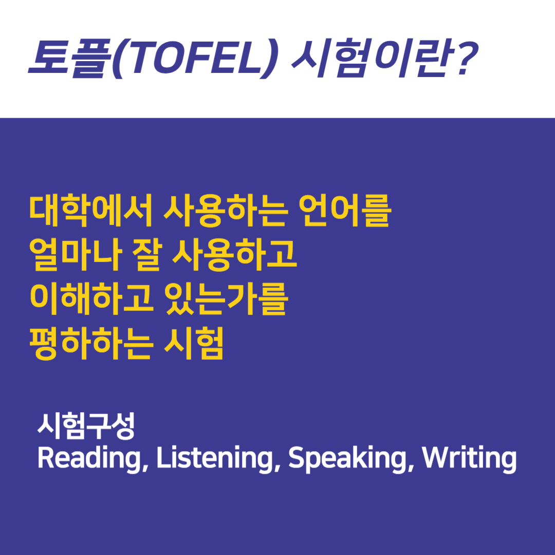 토플(TOFEL) 시험 준비 (유학 자격증: 시험 유형, 시험 비용, 시험 준비물 등)