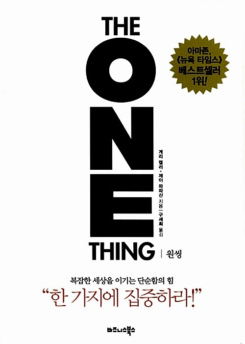 원씽(The One Thing) 집중력 향상 목표 설정 시간 관리 관련 사진