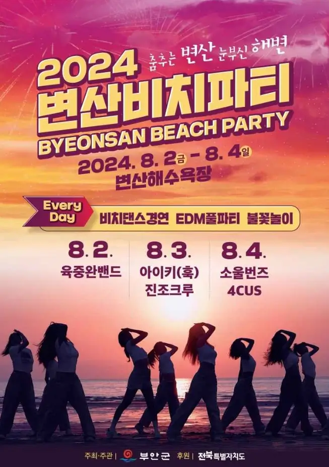 부안 변산비치파티