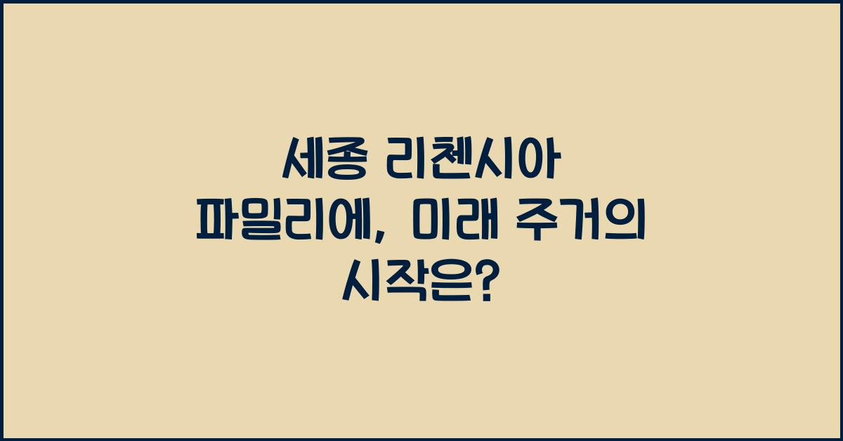 세종 리첸시아 파밀리에