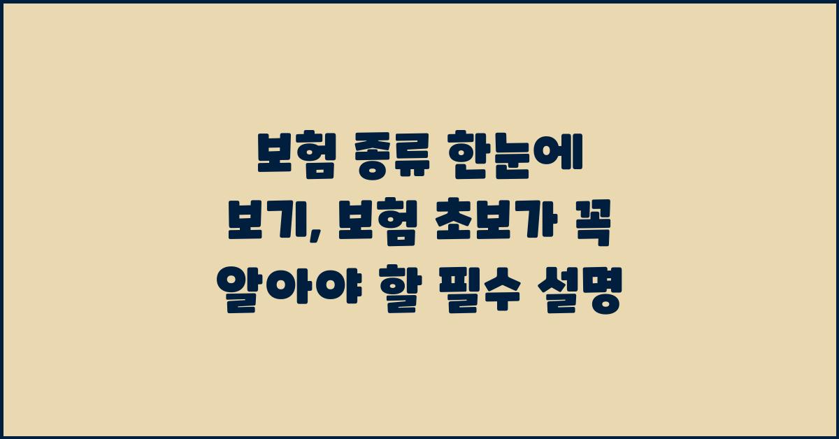보험 종류 한눈에 보기: 초보도 이해하기 쉬운 설명