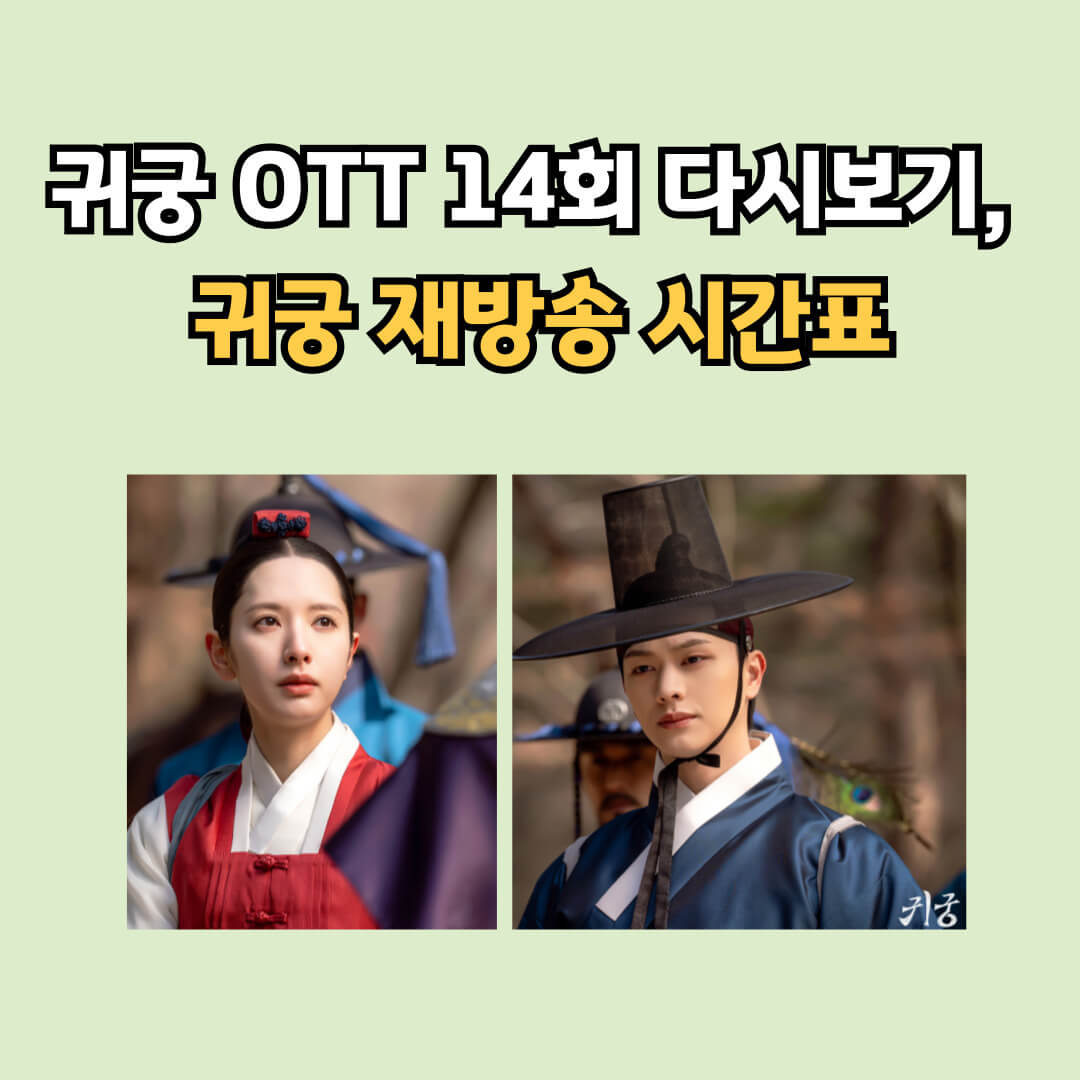 귀궁 보러가기 정보