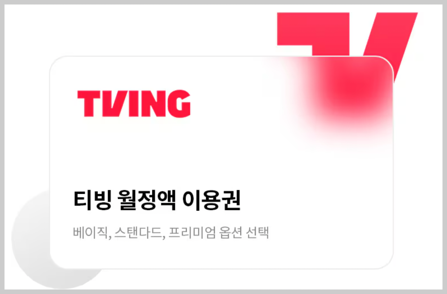 티빙-요금제-통신사-할인