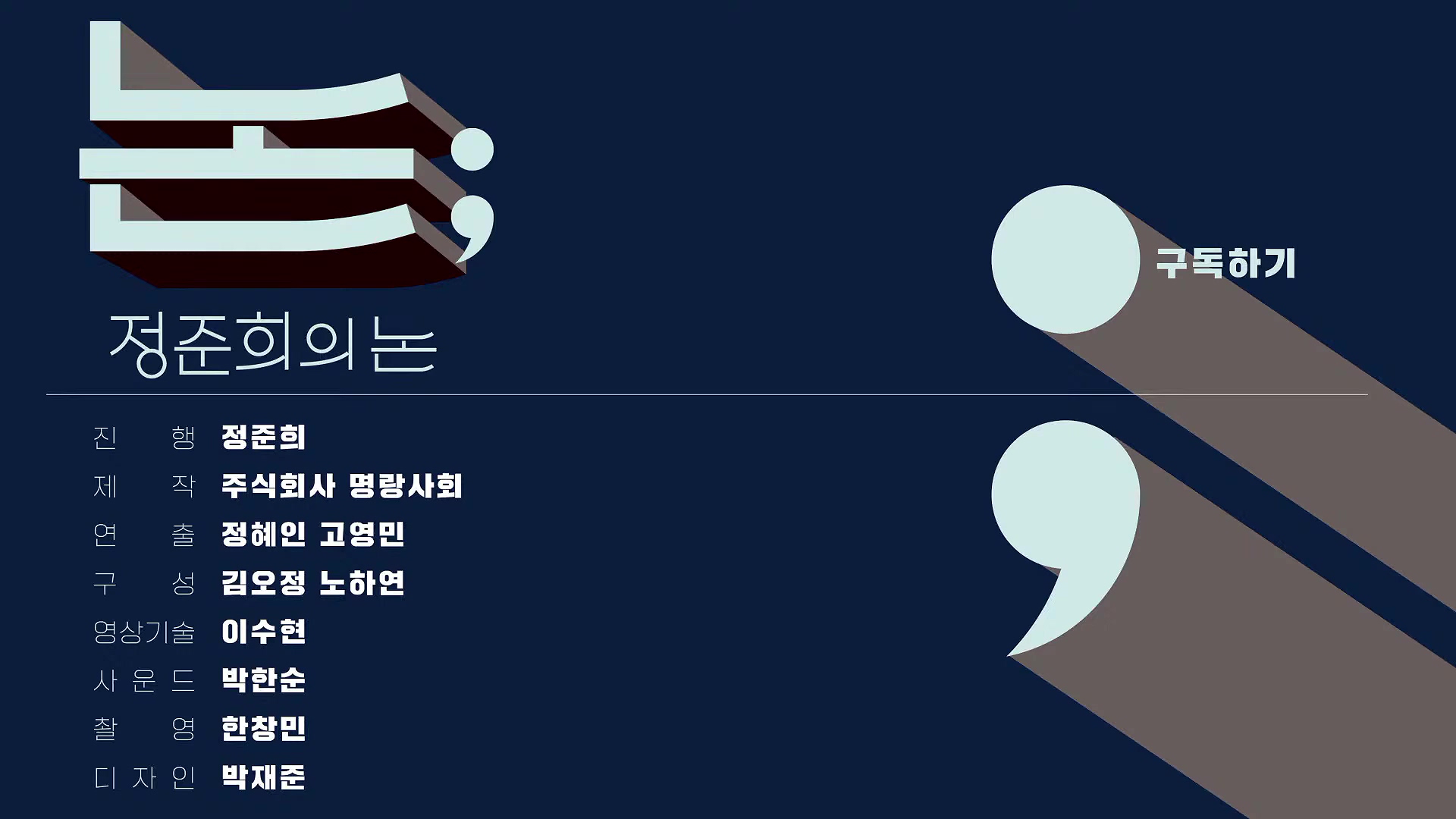 [정준희의 논] '내란의 군대'를 '국민의 군대'로 되돌리는 2025 국군의 날ㅣ홍민 통일연구원 선임연구위원ㅣ2025년 10월 1일 수요일.mp4_20251006_195751.510.jpg