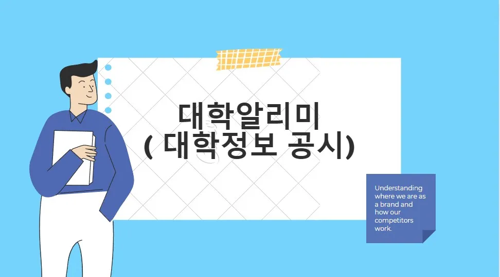 대학 알리미 메인 이미지