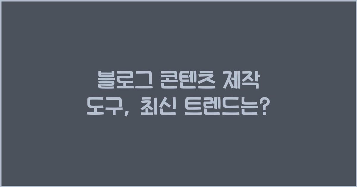 블로그 콘텐츠 제작 도구