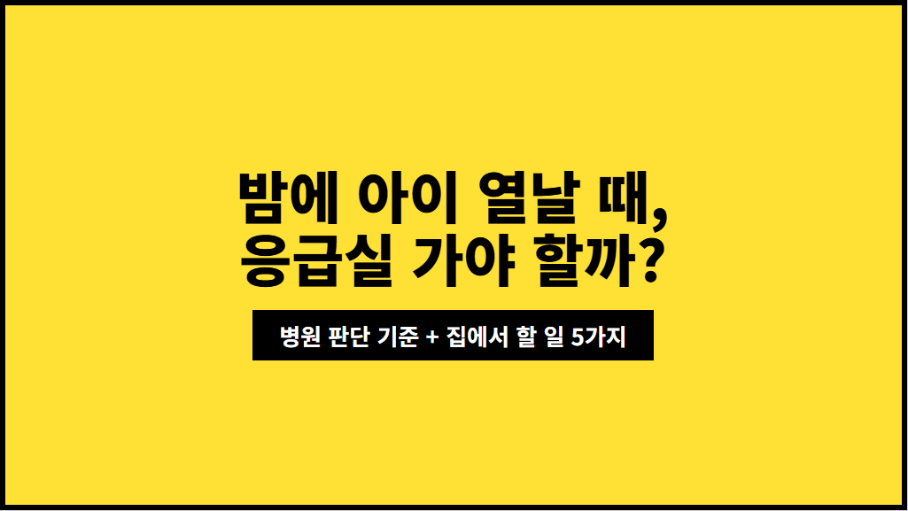 밤에 아이 열날 때