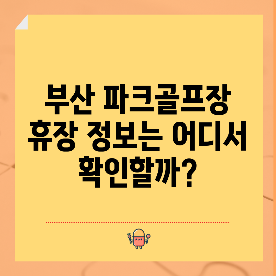 부산 파크골프장 휴장 정보는 어디서 확인할까