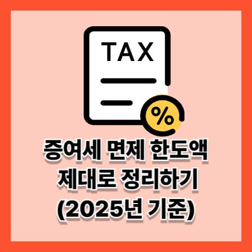 증여세 면제 한도액 (2025년 기준) 제대로 정리하기