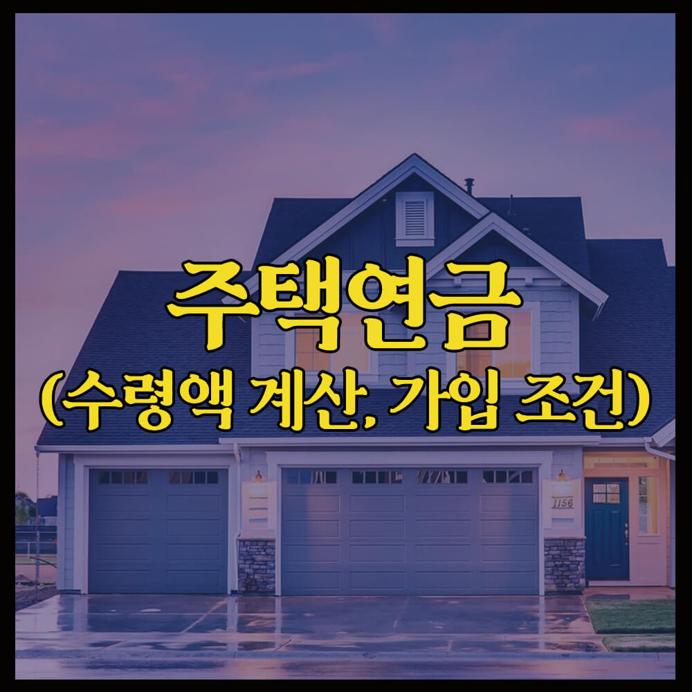 주택연금 (수령액 계산, 가입조건)