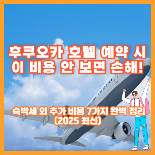 후쿠오카 호텔 예약 시 이 비용 안 보면 손해! 숙박세 외 추가 비용 7가지 완벽 정리 (2025 최신)